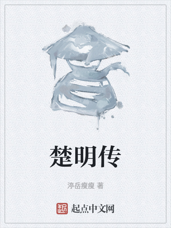 楚明传" width="120" height="150"