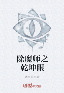 除魔师之乾坤眼" width="120" height="150"