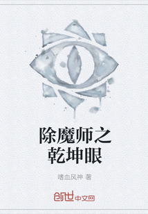 除魔师之乾坤眼