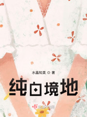 纯白境地" width="120" height="150"