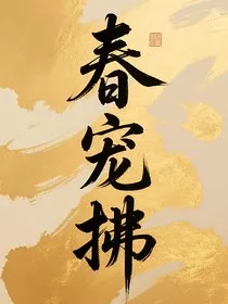 春宠拂" width="120" height="150"