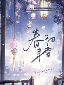 春初寻雪" width="120" height="150"