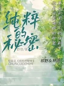 纯粹的秘密" width="120" height="150"
