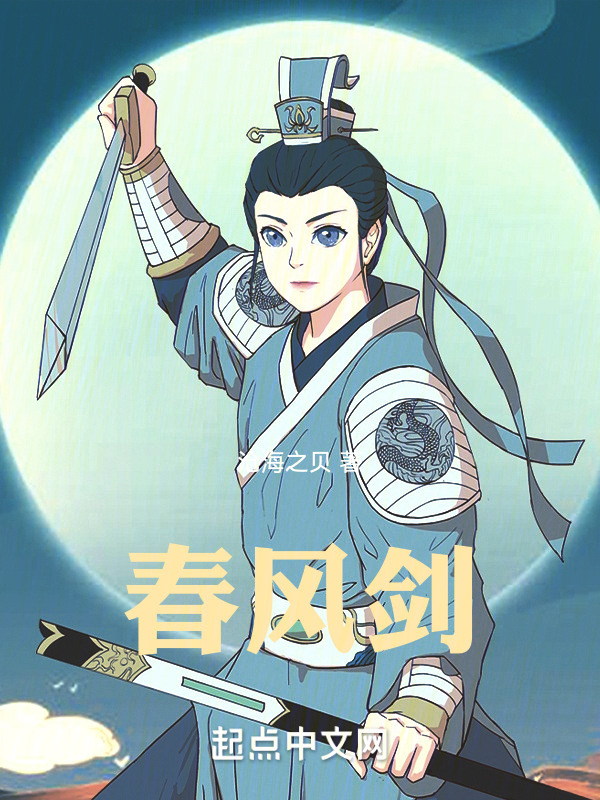 春风剑" width="120" height="150"