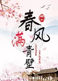 春风满青壁" width="120" height="150"