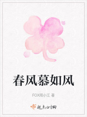 春风慕如风" width="120" height="150"