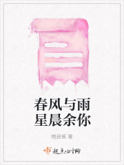 春风与雨星晨余你" width="120" height="150"