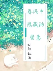 春风中的隐藏爱意" width="120" height="150"