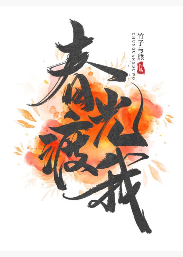 春光渡我" width="120" height="150"