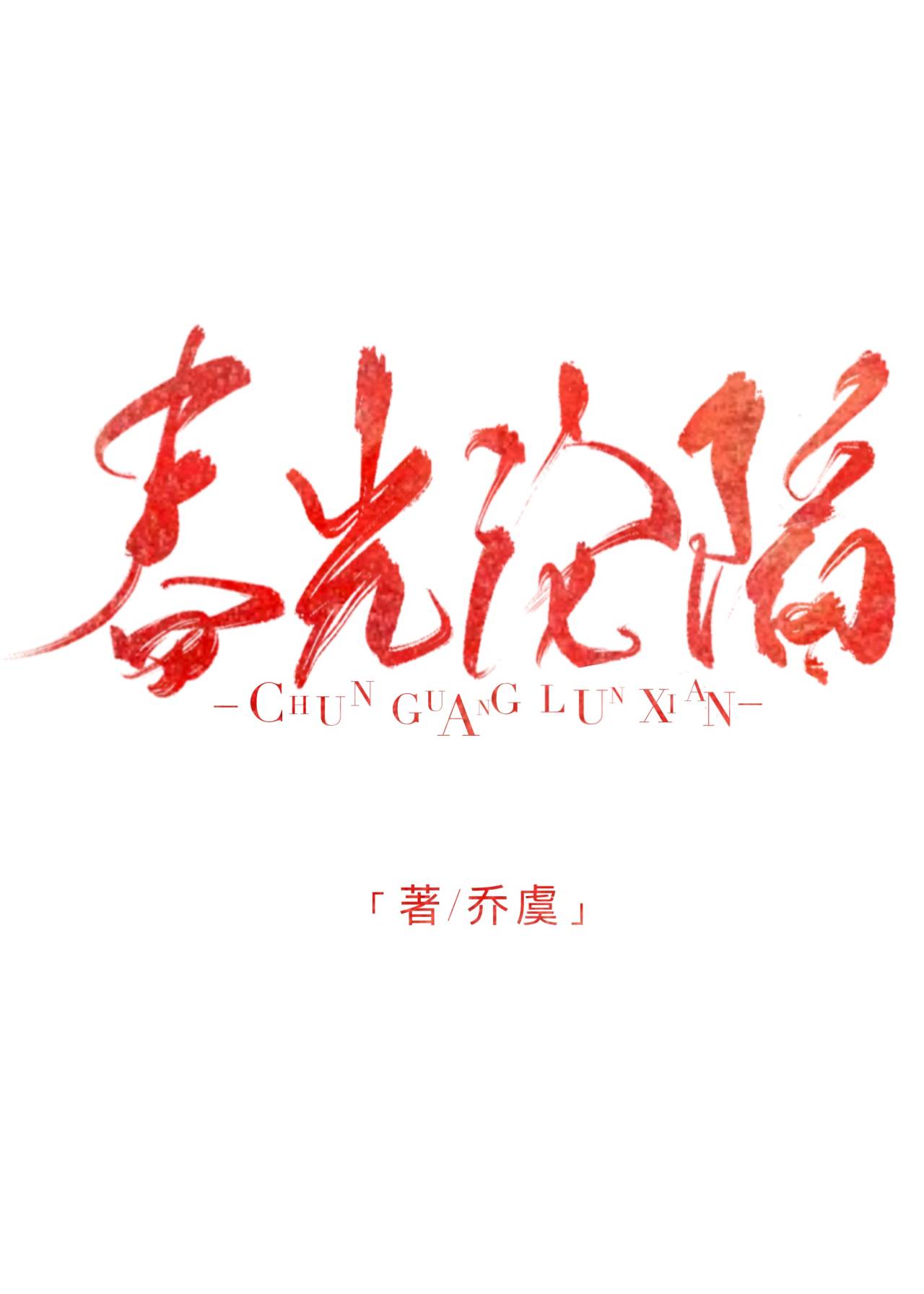春光沦陷" width="120" height="150"