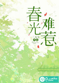春光难惹" width="120" height="150"