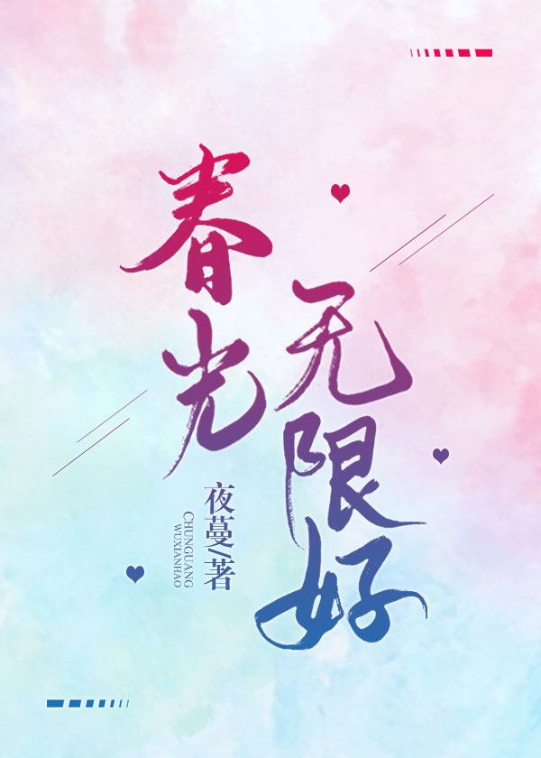 春光无限好" width="120" height="150"