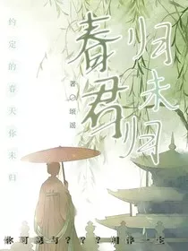 春归君未归" width="120" height="150"