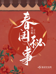 春闺秘事" width="120" height="150"