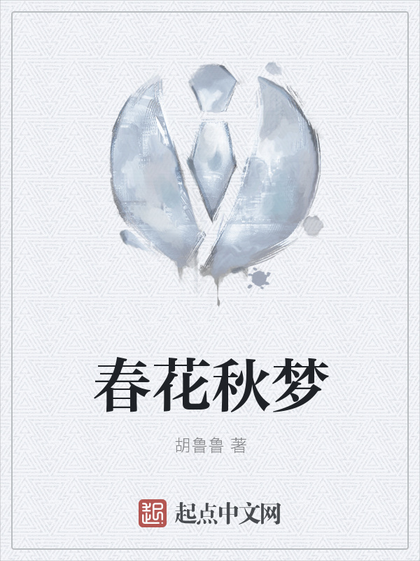 春花秋梦" width="120" height="150"