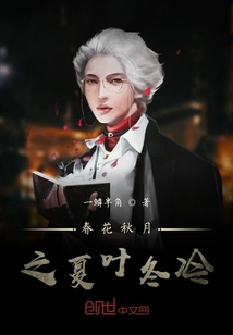 春花秋月之夏叶冬冷" width="120" height="150"
