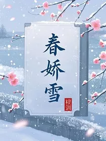 春娇雪" width="120" height="150"