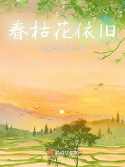春枯花依旧" width="120" height="150"