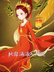 纯露滴滴入烂泥" width="120" height="150"