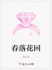 春落花回" width="120" height="150"