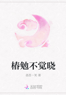 椿勉不觉晓" width="120" height="150"