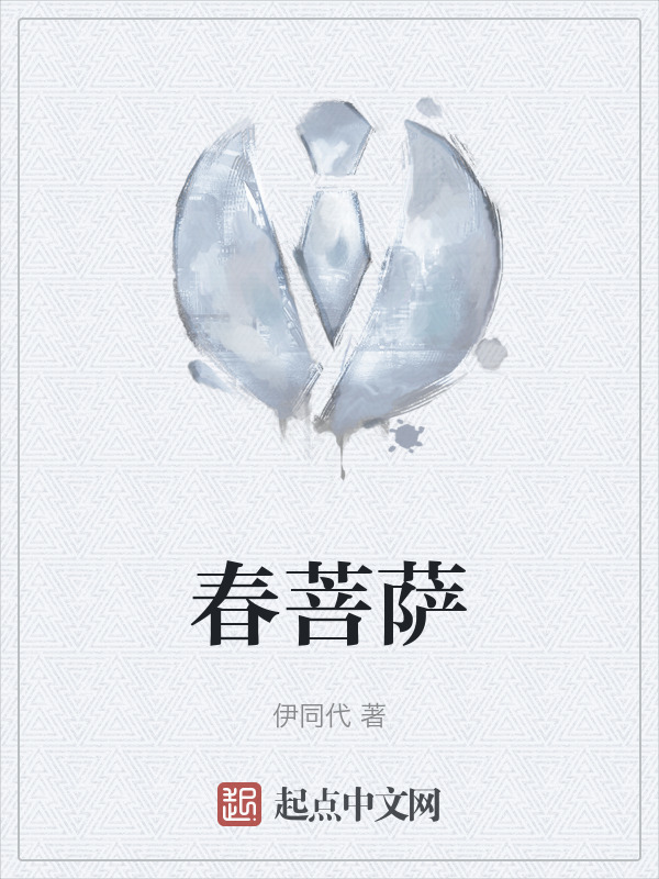 春菩萨" width="120" height="150"