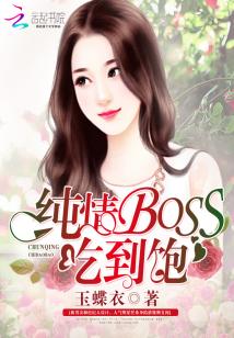 纯情BOSS，吃到饱