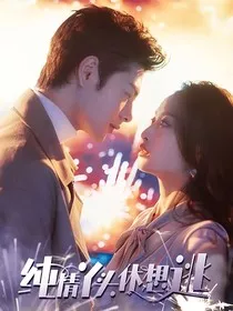 纯情的丫头之一生所爱" width="120" height="150"