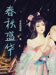 春秋盛华" width="120" height="150"
