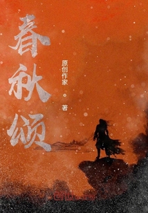 春秋颂" width="120" height="150"