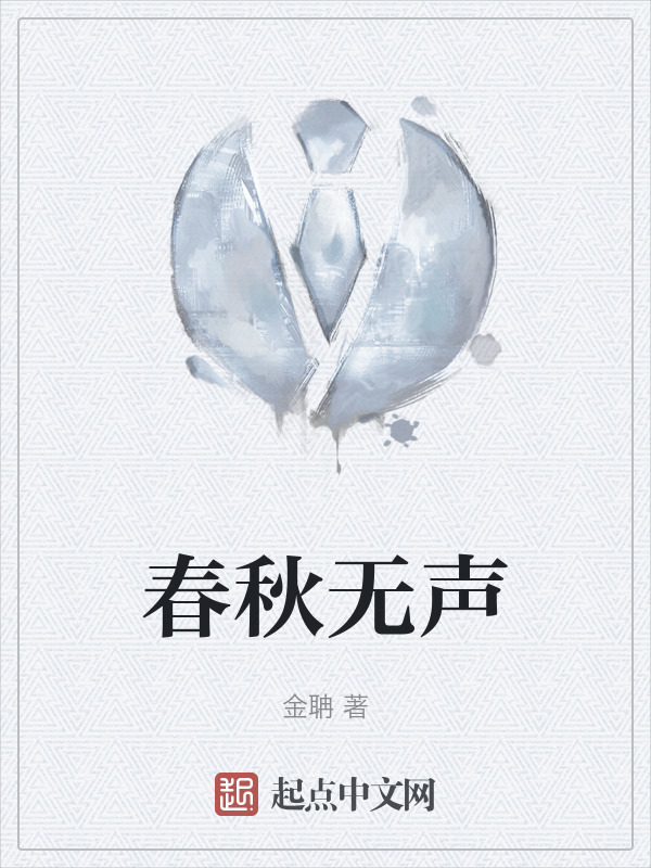 春秋无声" width="120" height="150"