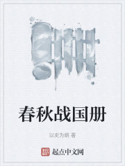春秋战国册" width="120" height="150"