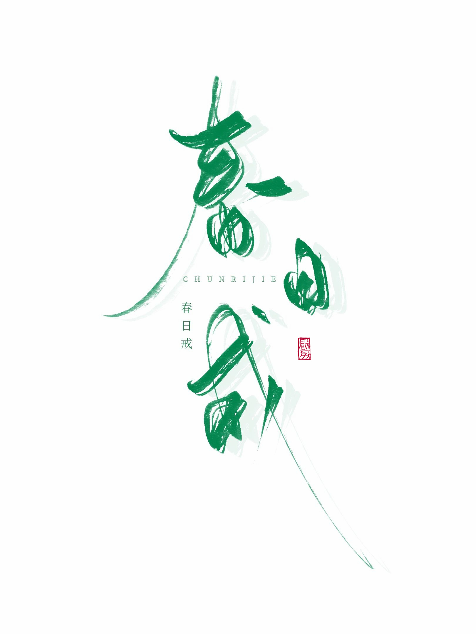 春日戒" width="120" height="150"