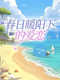 春日暖阳下的爱恋" width="120" height="150"