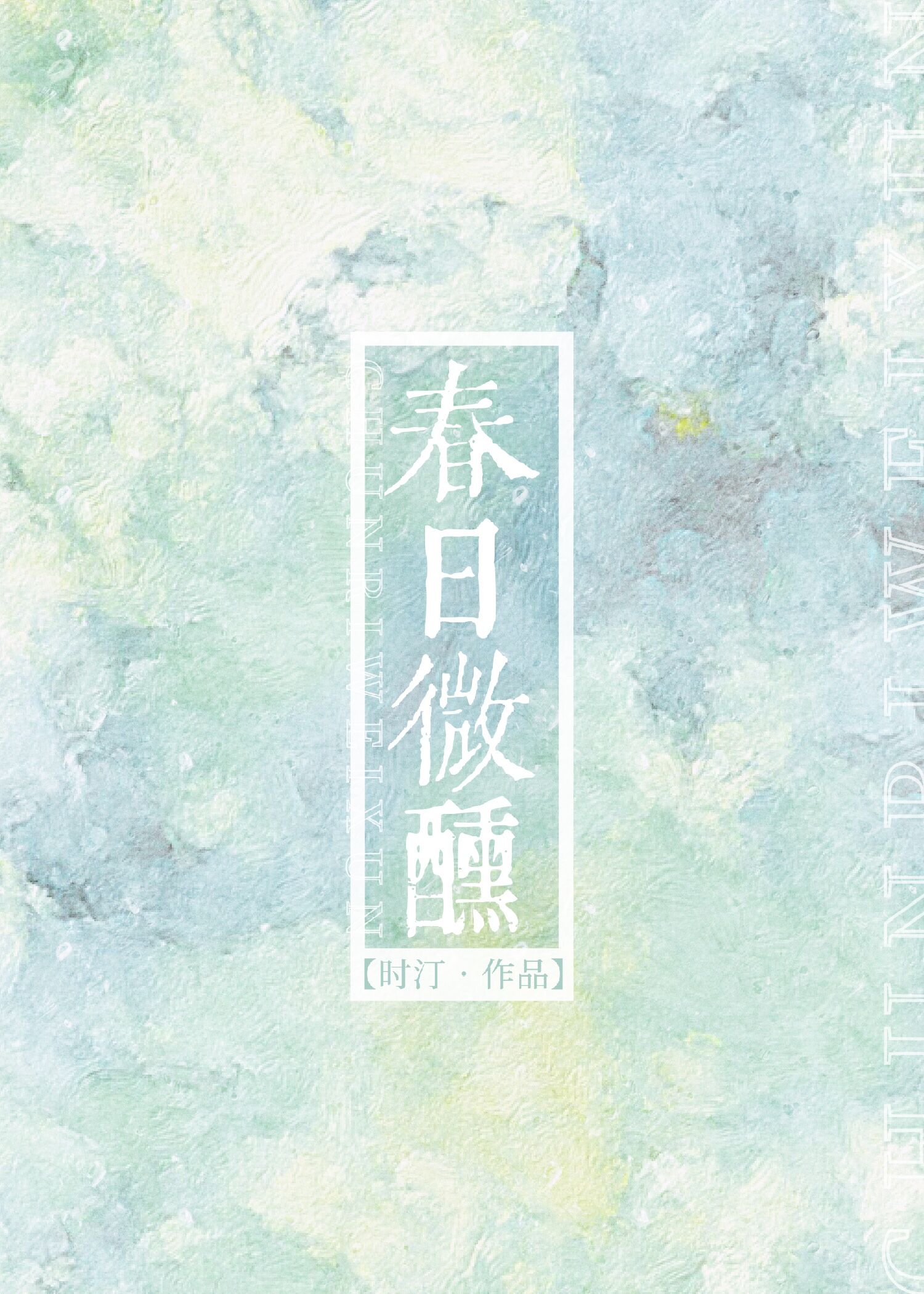 春日微醺" width="120" height="150"