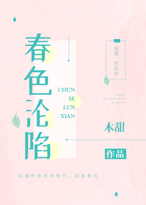 春色沦陷" width="120" height="150"