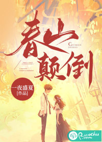 春山颠倒" width="120" height="150"