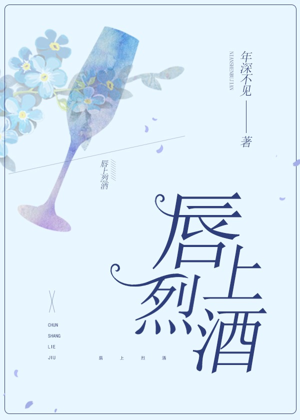 唇上烈酒" width="120" height="150"