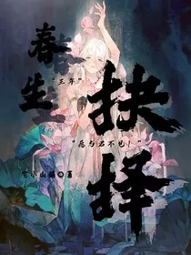 春生：抉择" width="120" height="150"