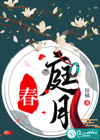 春庭月" width="120" height="150"