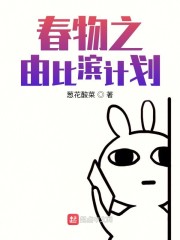 春物之由比滨计划" width="120" height="150"