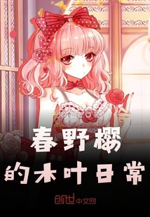 春野樱的木叶日常" width="120" height="150"