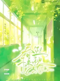 春迎不来秋" width="120" height="150"