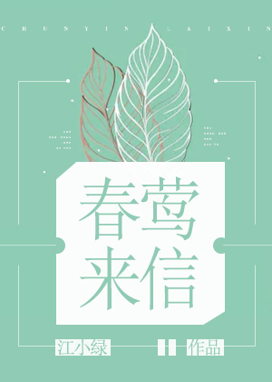 春莺来信" width="120" height="150"