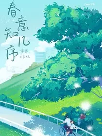春意知几序" width="120" height="150"
