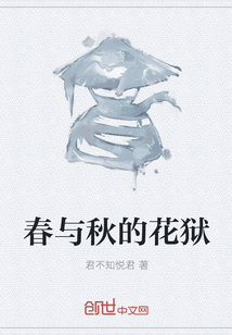 春与秋的花狱" width="120" height="150"
