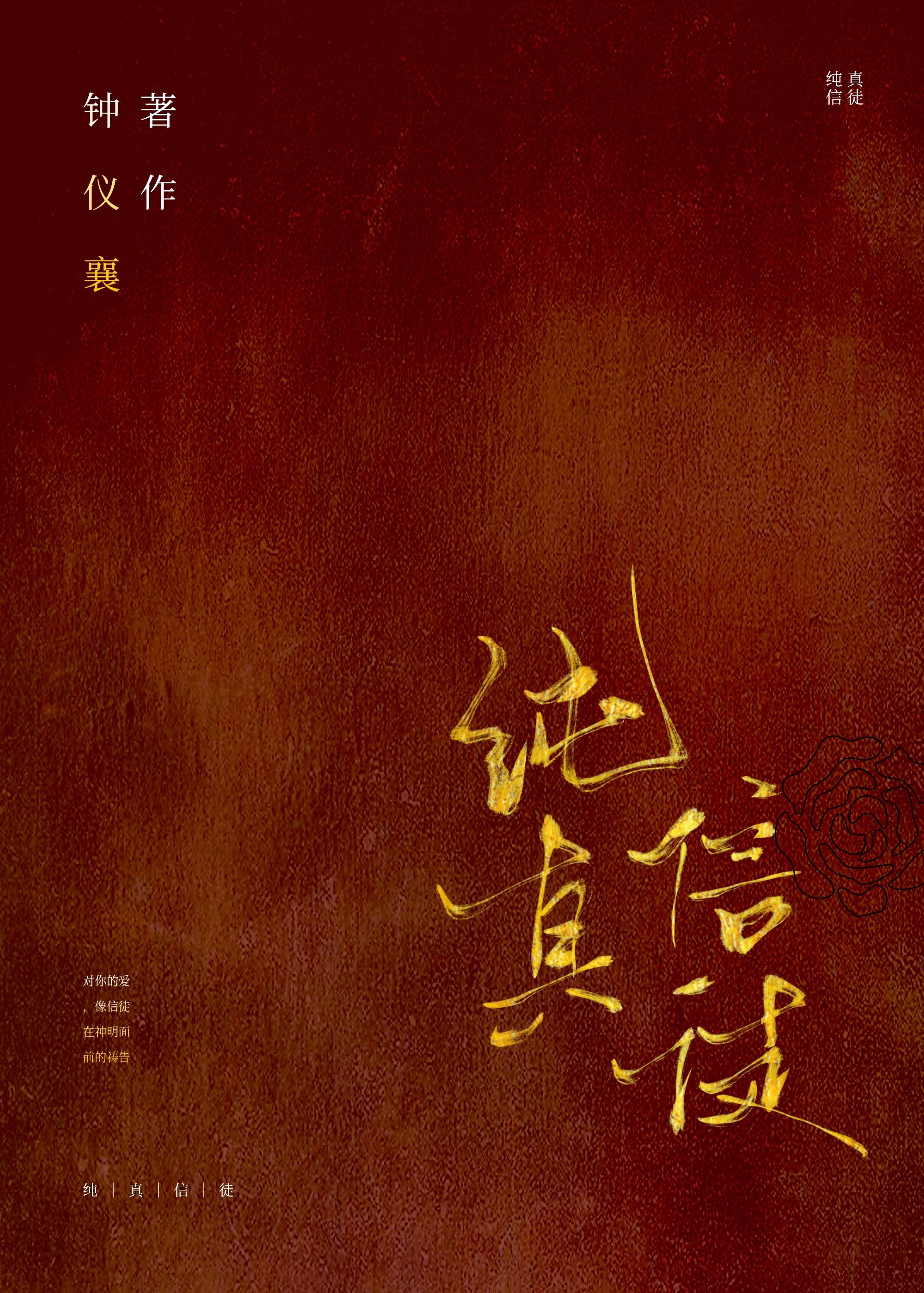 纯真信徒" width="120" height="150"