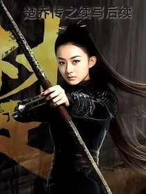 楚乔传之续写后续" width="120" height="150"