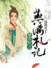 楚乔传之燕漓札记" width="120" height="150"