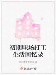 初期职场打工生活回忆录" width="120" height="150"